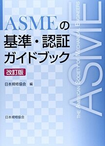 【中古】 ASMEの基準・認証ガイドブック