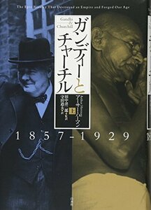 【中古】 ガンディーとチャーチル(上) 1857-1929