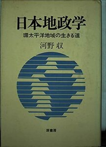 【中古】 日本地政学 環太平洋地域の生きる道