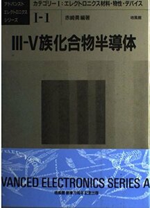 【中古】 3 5族化合物半導体 (アドバンストエレクトロニクスシリーズ)