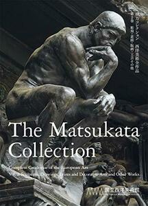 【中古】 松方コレクション 西洋美術全作品 第2巻 彫刻・素描・版画・工芸その他