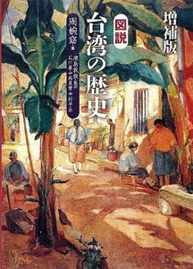 【中古】 増補版 図説 台湾の歴史