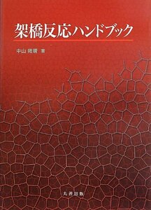 【中古】 架橋反応ハンドブック