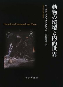 【中古】 動物の環境と内的世界