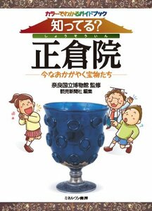 【中古】 カラーでわかるガイドブック 知ってる？ 正倉院 今なおかがやく宝物たち