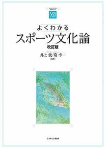 【中古】 よくわかるスポーツ文化論 [改訂版] (やわらかアカデミズム・ わかる シリーズ)