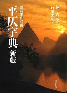 【中古】 平仄字典 漢詩実作必携