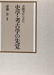 【中古】 書簡等からみた史学・考古学の先覚