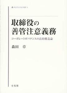 【中古】 取締役の善管注意義務 コーポレートガバナンスの法的構造論 (同志社大学法学叢書)