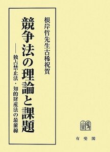 【中古】 競争法の理論と課題 - 独占禁止法・知的財産法の最前線