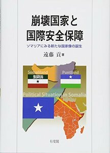 【中古】 崩壊国家と国際安全保障 - ソマリアにみる新たな国家像の誕生