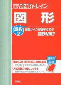 【中古】 中学入試 合格トレイン算数3 図形 (24年度受験用)