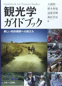 【中古】 観光学ガイドブック―新しい知的領野への旅立ち