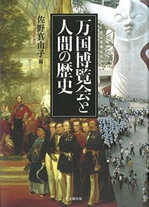 【中古】 万国博覧会と人間の歴史