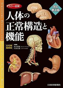 【中古】 カラー図解 人体の正常構造と機能 全10巻縮刷版 改訂第4版