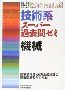 【中古】 公務員試験 技術系スーパー過去問ゼミ 機械