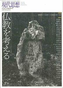 【中古】 現代思想 2018年10月臨時増刊号 総特集 仏教を考える (現代思想10月臨時増刊号)