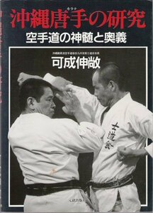 【中古】 沖縄唐手の研究 空手道の神髄と奥義