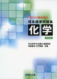 【中古】 理系標準問題集 化学 四訂版 (駿台受験シリーズ)