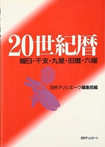 【中古】 20世紀暦 曜日・干支・九星・旧暦・六曜