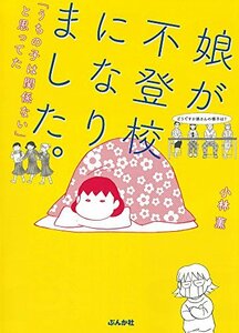 【中古】 娘が不登校になりました。 「うちの子は関係ない」と思ってた