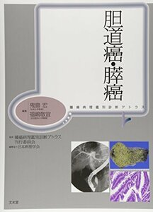 【中古】 胆道癌・膵癌 (腫瘍病理鑑別診断アトラス)