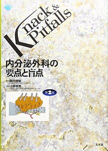 【中古】 内分泌外科の要点と盲点 (Knack & Pitfalls)