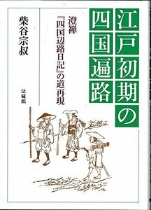 【中古】 江戸初期の四国遍路 澄禅「四国辺路日記」の道再現