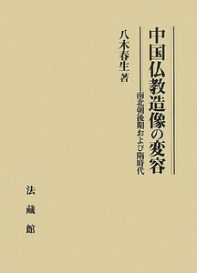 【中古】 中国仏教造像の変容 南北朝後期および隋時代