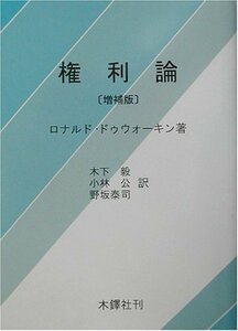 【中古】 権利論