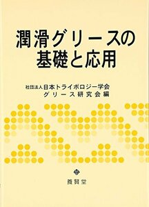 【中古】 潤滑グリースの基礎と応用