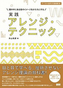 【中古】 実践 アレンジ・テクニック (デジタル世代の音楽教本)