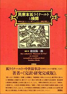 【中古】 民衆本狐ライナールトと検閲 民衆本「狐ライナールト」「狐ライナールトあるいは動物の審判」ほか