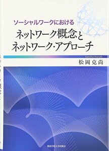 【中古】 ソーシャルワークにおけるネットワーク概念とネットワーク・アプローチ (関西学院大学研究叢書)