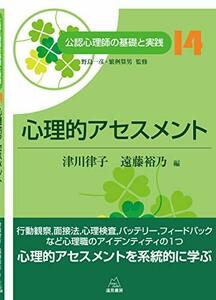 【中古】 第14巻 心理的アセスメント (公認心理師の基礎と実践)