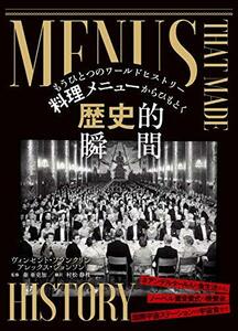 【中古】 料理メニューからひもとく歴史的瞬間