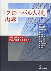 【中古】 「グローバル人材」再考