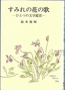 【中古】 すみれの花の歌 ひとつの文学鑑賞