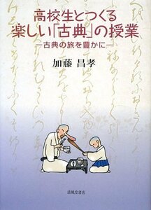 【中古】 高校生とつくる楽しい「古典」の授業 古典の旅を豊かに