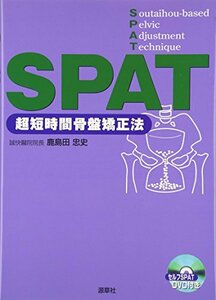 【中古】 SPAT?超短時間骨盤矯正法