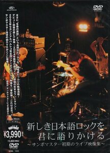 【中古】 新しき日本語ロックを君に語りかける~サンボマスター初期のライブ映像集~ [DVD]