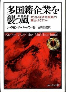 【中古】 多国籍企業を襲う嵐 政治・経済的緊張の真因はなにか (1978年)