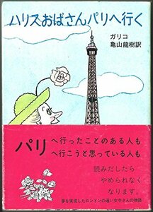 【中古】 ハリスおばさんパリへ行く (1979年) (講談社文庫)