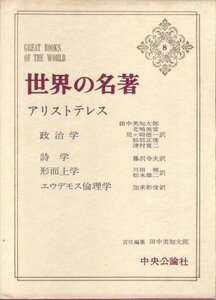 【中古】 世界の名著 8 アリストテレス (1972年)