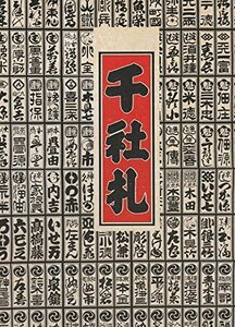 【中古】 千社札 (1975年)