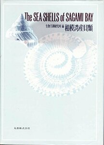 【中古】 相模湾産貝類 (1971年)