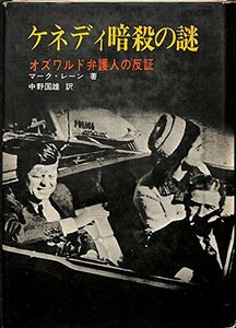 【中古】 ケネディ暗殺の謎 オズワルド弁護人の反証 (1967年)