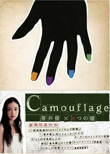 【中古】 蒼井優×4つの嘘 カムフラージュ DVD-BOX