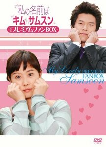 【中古】 私の名前はキム サムスン 公式プレミアムファンBOX [DVD]