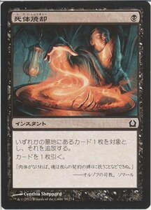 【中古】 MTG (マジックザギャザリング) 死体焼却/Cremate (コモン) / ラヴニカへの回帰